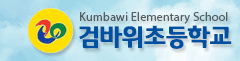 검바위초등학교 로고